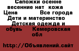 Сапожки осенне-весенние нат. кожа  › Цена ­ 1 470 - Все города Дети и материнство » Детская одежда и обувь   . Кемеровская обл.